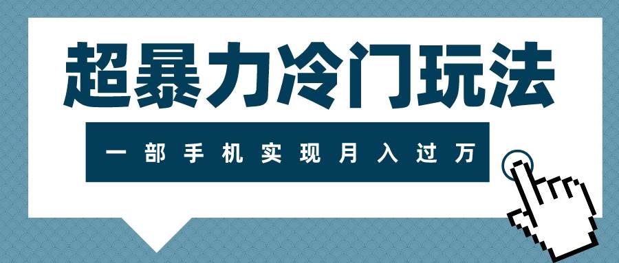 超暴力冷门玩法，可长期操作，一部手机实现月入过万网创吧-网创项目资源站-副业项目-创业项目-搞钱项目八海掘金网创吧
