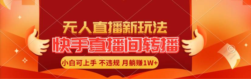 快手直播间转播玩法简单躺赚，真正的全无人直播，小白轻松上手月入1W+网创吧-网创项目资源站-副业项目-创业项目-搞钱项目八海掘金网创吧