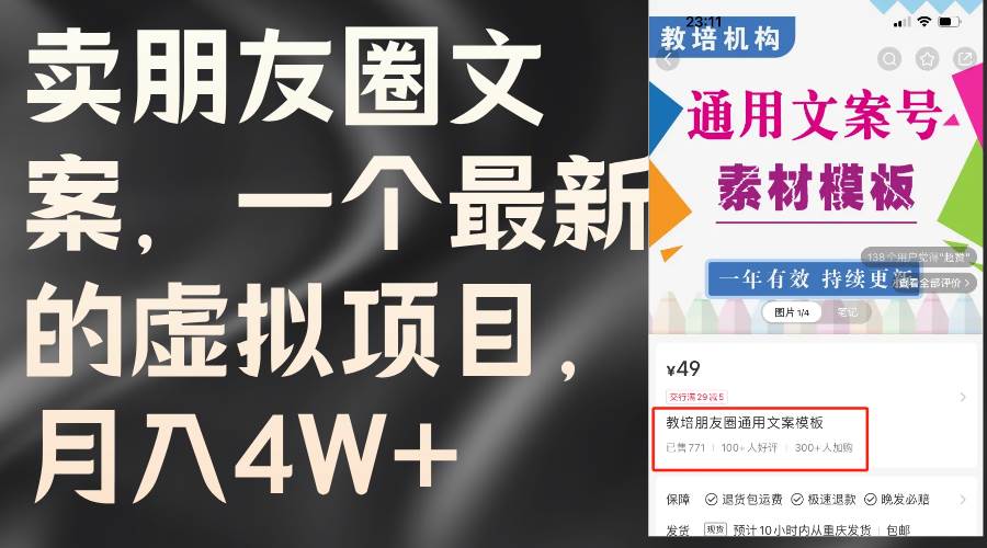 卖朋友圈文案，一个最新的虚拟项目，月入4W+（教程+素材）网创吧-网创项目资源站-副业项目-创业项目-搞钱项目八海掘金网创吧
