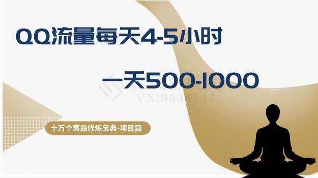 十万个富翁修炼宝典之1.QQ流量每天4-5小时，一天500-1000网创吧-网创项目资源站-副业项目-创业项目-搞钱项目八海掘金网创吧