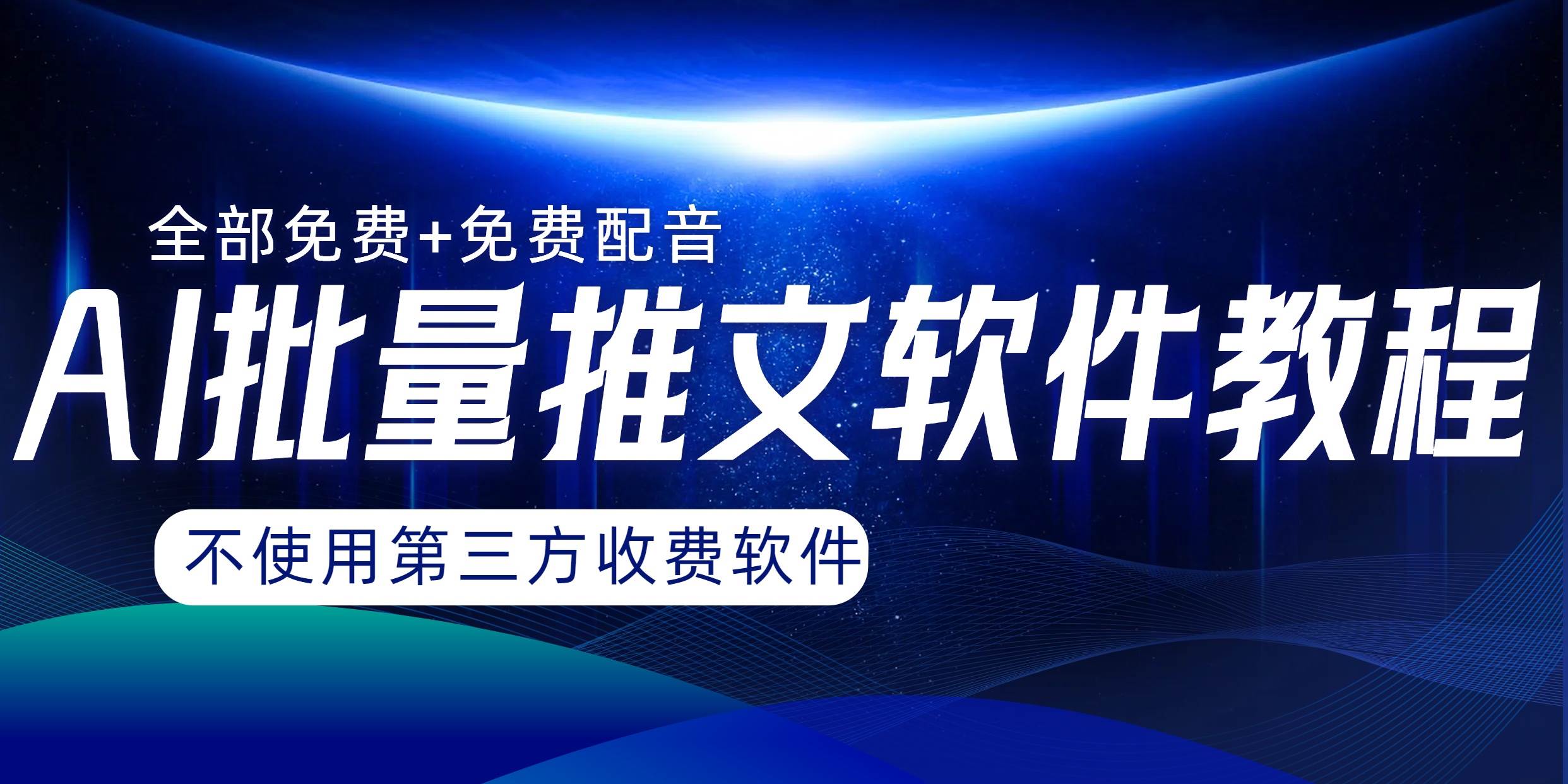 AI小说推文批量跑图软件，完全免费不使用第三方，月入过万没问题网创吧-网创项目资源站-副业项目-创业项目-搞钱项目八海掘金网创吧