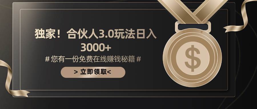 游戏合伙人3.0，日入3000+，无限扩大的蓝海项目网创吧-网创项目资源站-副业项目-创业项目-搞钱项目八海掘金网创吧