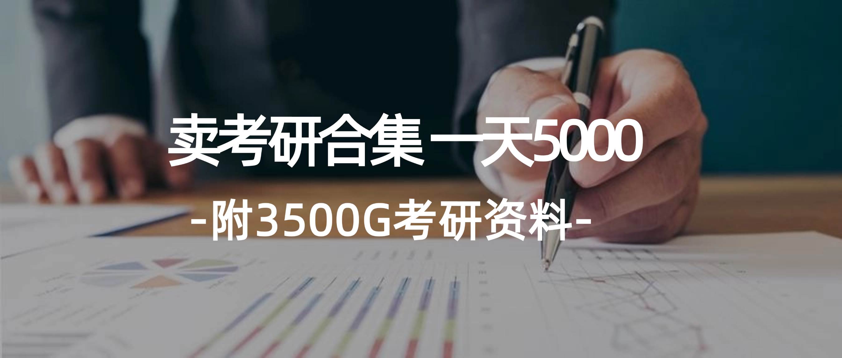 学生卖考研合集，一天收5000网创吧-网创项目资源站-副业项目-创业项目-搞钱项目八海掘金网创吧