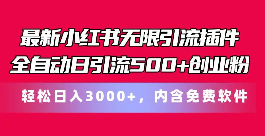 最新小红书无限引流插件全自动日引流500+创业粉，内含免费软件网创吧-网创项目资源站-副业项目-创业项目-搞钱项目八海掘金网创吧
