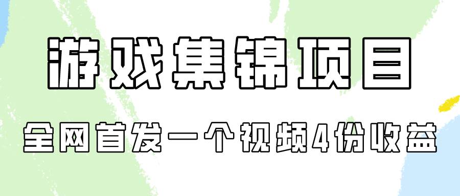 游戏集锦项目拆解，全网首发一个视频变现四份收益网创吧-网创项目资源站-副业项目-创业项目-搞钱项目八海掘金网创吧