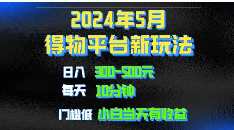 2024短视频得物平台玩法，去重软件加持爆款视频矩阵玩法，月入1w～3w网创吧-网创项目资源站-副业项目-创业项目-搞钱项目八海掘金网创吧