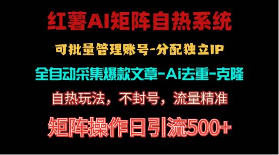红薯矩阵自热系统，独家不死号引流玩法！矩阵操作日引流500+网创吧-网创项目资源站-副业项目-创业项目-搞钱项目八海掘金网创吧