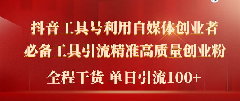 2024年最新工具号引流精准高质量自媒体创业粉，全程干货日引流轻松100+网创吧-网创项目资源站-副业项目-创业项目-搞钱项目八海掘金网创吧