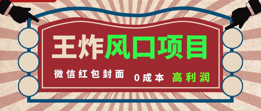 风口项目，0成本一键开店 微信红包封面 市场需求量巨大 看懂的引进提前布局网创吧-网创项目资源站-副业项目-创业项目-搞钱项目八海掘金网创吧