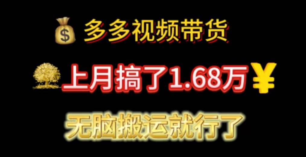 多多视频带货：上月搞了1.68万，无脑搬运就行了网创吧-网创项目资源站-副业项目-创业项目-搞钱项目八海掘金网创吧