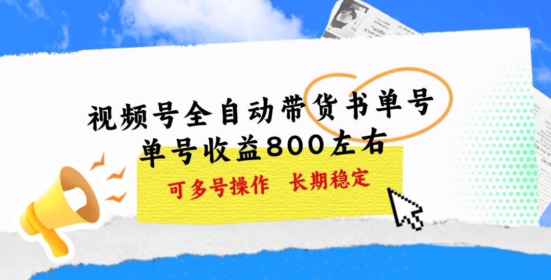 视频号带货书单号，单号收益800左右 可多号操作，长期稳定网创吧-网创项目资源站-副业项目-创业项目-搞钱项目八海掘金网创吧