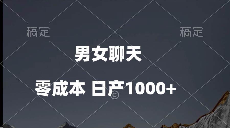 男女聊天视频，QQ分成等多种变现方式，日入1000+网创吧-网创项目资源站-副业项目-创业项目-搞钱项目八海掘金网创吧