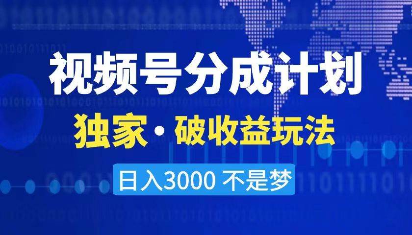 2024最新破收益技术，原创玩法不违规不封号三天起号 日入3000+网创吧-网创项目资源站-副业项目-创业项目-搞钱项目八海掘金网创吧