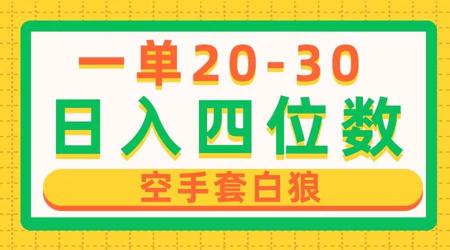 一单利润20-30，日入四位数，空手套白狼，只要做就能赚，简单无套路网创吧-网创项目资源站-副业项目-创业项目-搞钱项目八海掘金网创吧