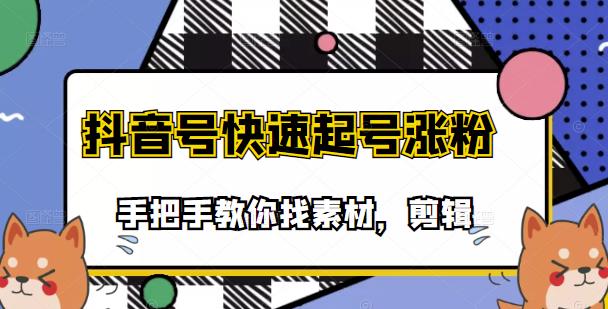 市面上少有搞笑视频剪快速起号课程，手把手教你找素材剪辑起号网创吧-网创项目资源站-副业项目-创业项目-搞钱项目八海掘金网创吧