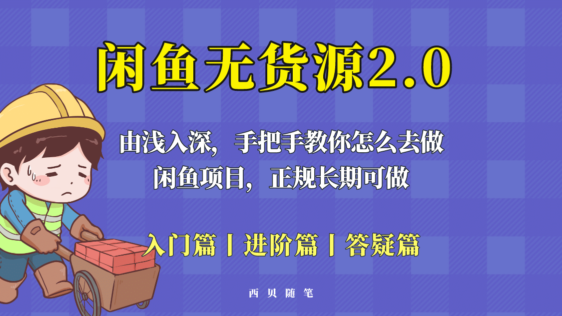 闲鱼无货源最新玩法，从入门到精通，由浅入深教你怎么去做网创吧-网创项目资源站-副业项目-创业项目-搞钱项目八海掘金网创吧