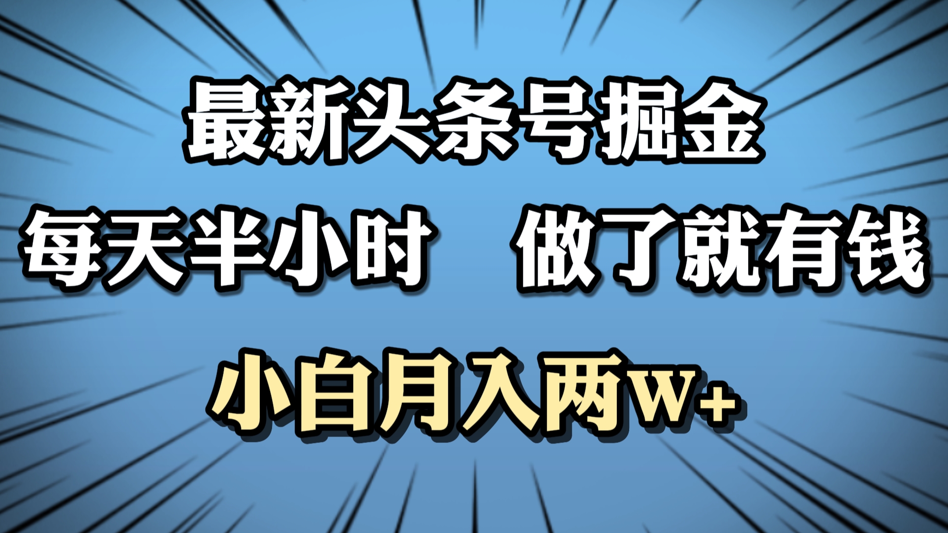 最新头条号掘金，每天半小时做了就有钱，小白月入2W+网创吧-网创项目资源站-副业项目-创业项目-搞钱项目八海掘金网创吧
