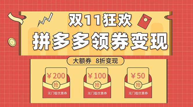 双十一变现狂欢，单账号稳定出券50-300，无脑式操作网创吧-网创项目资源站-副业项目-创业项目-搞钱项目八海掘金网创吧