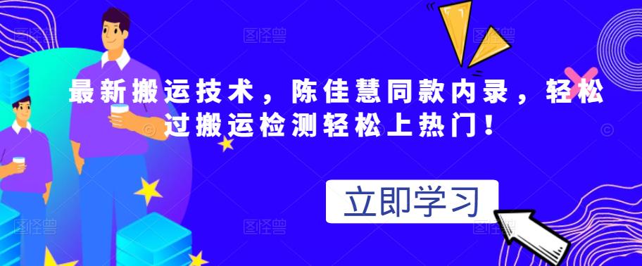 最新搬运技术视频替换，陈佳慧同款内录，轻松过搬运检测轻松上热门！网创吧-网创项目资源站-副业项目-创业项目-搞钱项目八海掘金网创吧