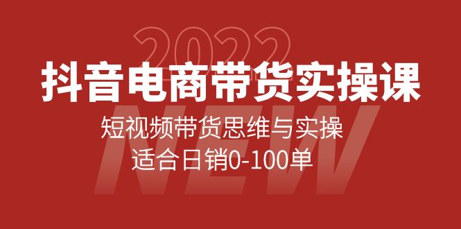抖音电商带货实操课：短视频带货思维与实操，适合日销0-100单网创吧-网创项目资源站-副业项目-创业项目-搞钱项目八海掘金网创吧