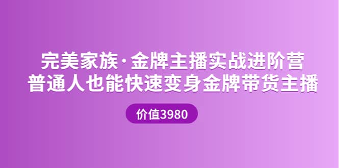 金牌主播实战进阶营 普通人也能快速变身金牌带货主播 (价值3980)网创吧-网创项目资源站-副业项目-创业项目-搞钱项目八海掘金网创吧