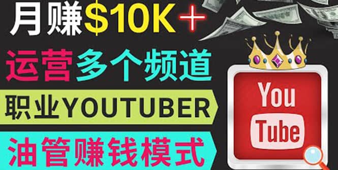 同时运作多个Youtube频道，不露脸，不录音，轻松制作热门节目，月入1W美元网创吧-网创项目资源站-副业项目-创业项目-搞钱项目八海掘金网创吧