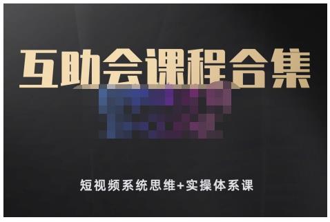 狗哥笔记的互助会课程合集，短视频系统思维+实操体系课网创吧-网创项目资源站-副业项目-创业项目-搞钱项目八海掘金网创吧