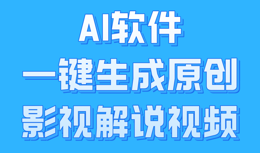 AI软件一键生成原创影视解说视频，小白日入1000+网创吧-网创项目资源站-副业项目-创业项目-搞钱项目八海掘金网创吧