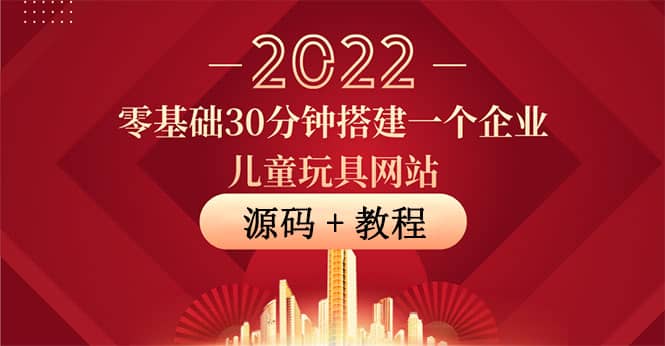 零基础30分钟搭建一个企业儿童玩具网站：助力传统企业开拓线上销售(附源码)网创吧-网创项目资源站-副业项目-创业项目-搞钱项目八海掘金网创吧
