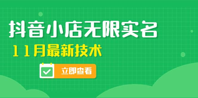 外面卖398抖音小店无限实名-11月最新技术，无限开店再也不需要求别人了网创吧-网创项目资源站-副业项目-创业项目-搞钱项目八海掘金网创吧