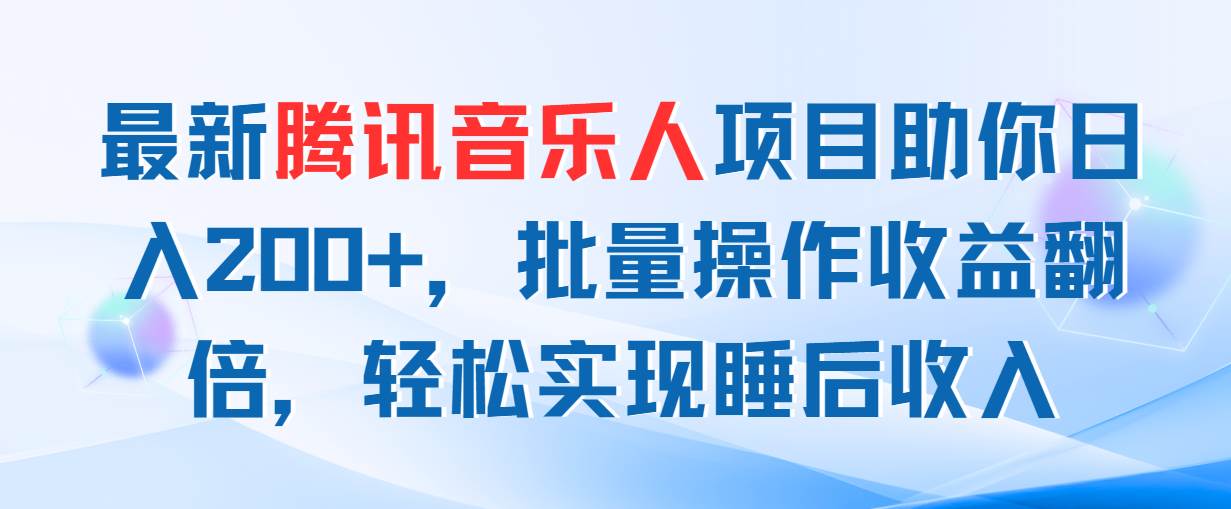 最新腾讯音乐人项目助你日入200+，批量操作收益翻倍，轻松实现睡后收入网创吧-网创项目资源站-副业项目-创业项目-搞钱项目八海掘金网创吧