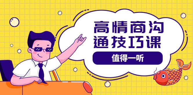 高情商沟通管理课：跟其他老师讲的沟通课有区别 值得一听（67课时）网创吧-网创项目资源站-副业项目-创业项目-搞钱项目八海掘金网创吧