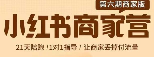 贾真-小红书商家营第6期商家版，21天带货陪跑课，让商家丢掉付流量网创吧-网创项目资源站-副业项目-创业项目-搞钱项目八海掘金网创吧