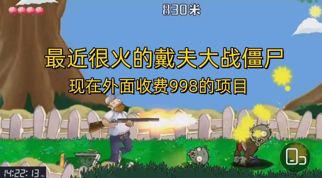 外面收费998的项目，最近很火的戴夫大战僵尸，还没烂大街，现在玩定能吃肉网创吧-网创项目资源站-副业项目-创业项目-搞钱项目八海掘金网创吧