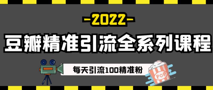 豆瓣精准引流全系列课程，每天引流100精准粉【视频课程】网创吧-网创项目资源站-副业项目-创业项目-搞钱项目八海掘金网创吧