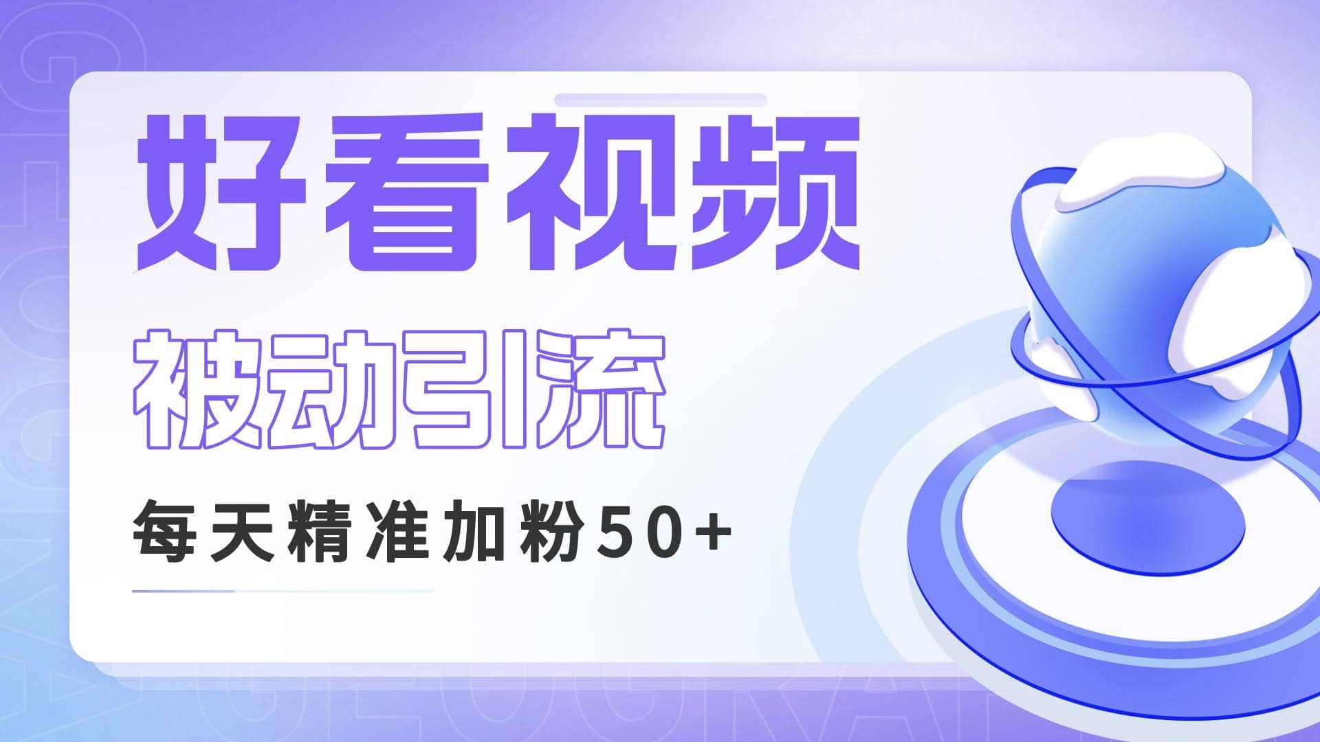 利用好看视频做关键词矩阵引流 每天50+精准粉丝 转化超高收入超稳网创吧-网创项目资源站-副业项目-创业项目-搞钱项目八海掘金网创吧