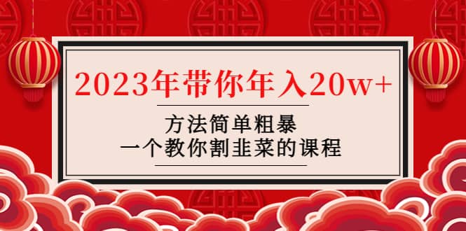 韭菜-联盟· 2023年带你年入20w+方法简单粗暴，一个教你割韭菜的课程网创吧-网创项目资源站-副业项目-创业项目-搞钱项目八海掘金网创吧