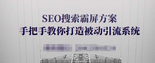 SEO搜索霸屏方案，手把手教你打造被动引流系统【视频课程】网创吧-网创项目资源站-副业项目-创业项目-搞钱项目八海掘金网创吧