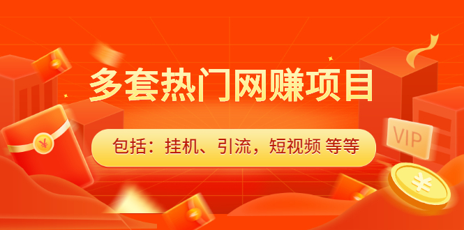 多套vip课程合集，价值千元网创吧-网创项目资源站-副业项目-创业项目-搞钱项目八海掘金网创吧
