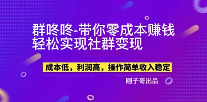 【副业新机会】”群咚咚”带你0成本赚钱，轻松实现社群变现网创吧-网创项目资源站-副业项目-创业项目-搞钱项目八海掘金网创吧