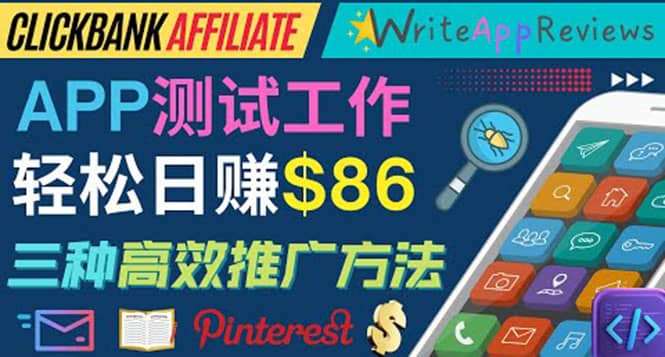 APP评论测试员：通过评测各类新上市APP赚钱，高佣金提成，日赚86美元网创吧-网创项目资源站-副业项目-创业项目-搞钱项目八海掘金网创吧
