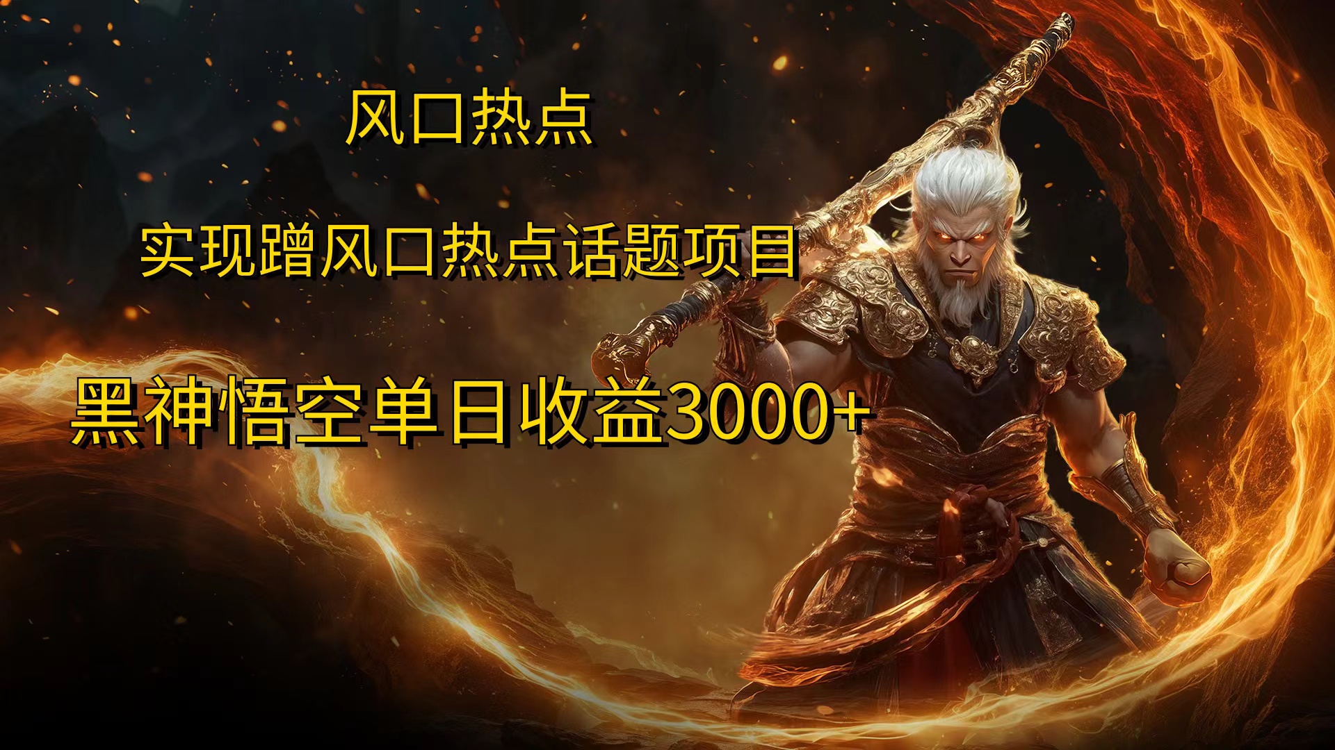 风口热点项目黑神话悟空单日收益4000+网创吧-网创项目资源站-副业项目-创业项目-搞钱项目八海掘金网创吧