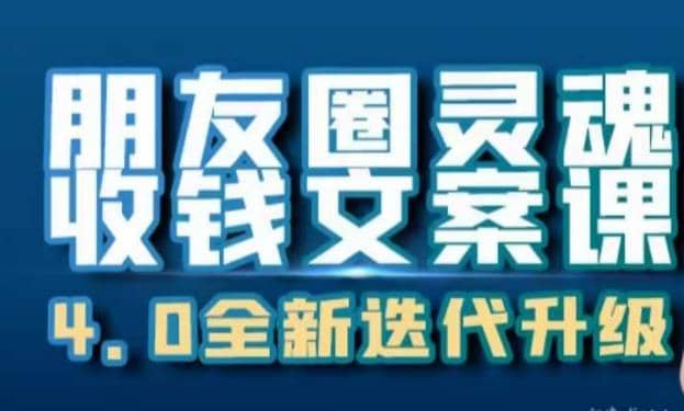 朋友圈灵魂收钱文案课，打造自己24小时收钱的ATM机朋友圈网创吧-网创项目资源站-副业项目-创业项目-搞钱项目八海掘金网创吧