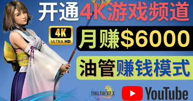 边玩游戏边赚钱的方法，开通一个4K高清游戏YouTube频道, 轻松月入6000美元网创吧-网创项目资源站-副业项目-创业项目-搞钱项目八海掘金网创吧