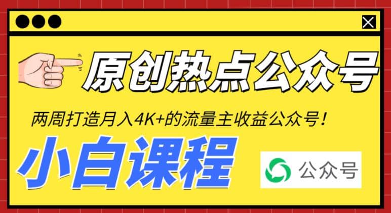 2周从零打造热点公众号，赚取每月4K+流量主收益（工具+视频教程）网创吧-网创项目资源站-副业项目-创业项目-搞钱项目八海掘金网创吧