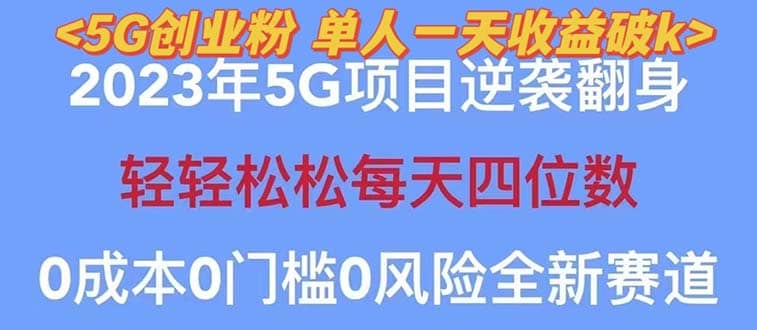 2023自动裂变5g创业粉项目，单天引流100+秒返号卡渠道+引流方法+变现话术网创吧-网创项目资源站-副业项目-创业项目-搞钱项目八海掘金网创吧