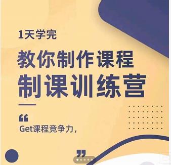 田源·制课训练营：1天学完，教你做好知识付费与制作课程网创吧-网创项目资源站-副业项目-创业项目-搞钱项目八海掘金网创吧