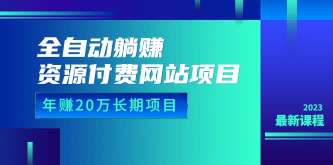 全自动躺赚资源付费网站项目：年赚20万长期项目（详细教程+源码）23年更新网创吧-网创项目资源站-副业项目-创业项目-搞钱项目八海掘金网创吧