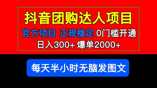官方扶持正规项目 抖音团购达人 爆单2000+0门槛每天半小时发图文网创吧-网创项目资源站-副业项目-创业项目-搞钱项目八海掘金网创吧