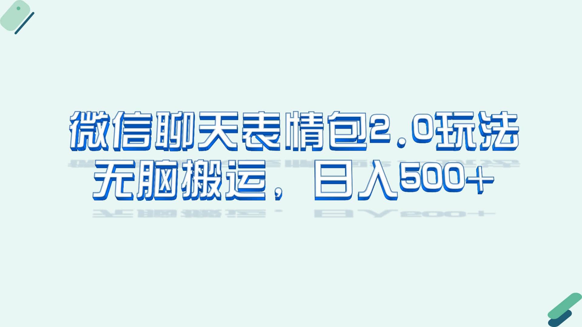 微信聊天表情包2.0新玩法，适合小白 无脑搬运。仅凭一部手机，轻松日入500+网创吧-网创项目资源站-副业项目-创业项目-搞钱项目八海掘金网创吧